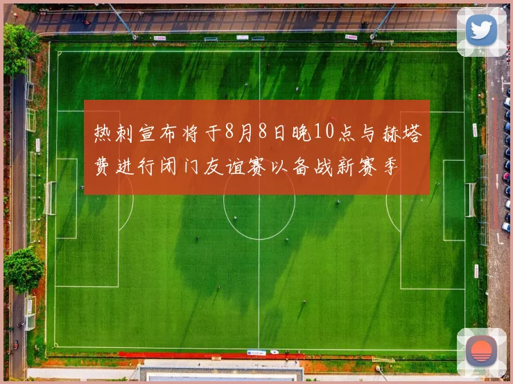 热刺宣布将于8月8日晚10点与赫塔费进行闭门友谊赛以备战新赛季