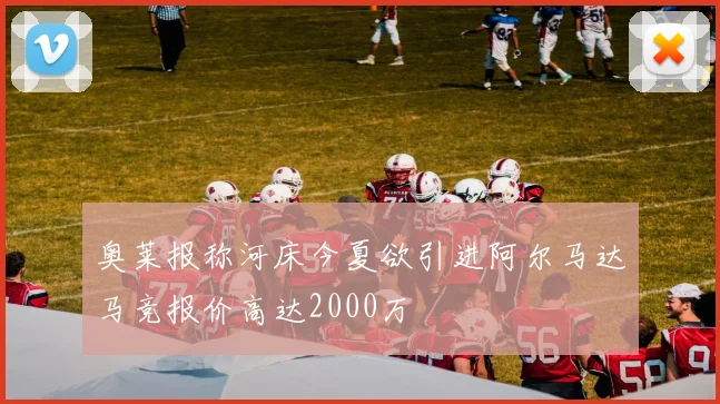 奥莱报称河床今夏欲引进阿尔马达马竞报价高达2000万