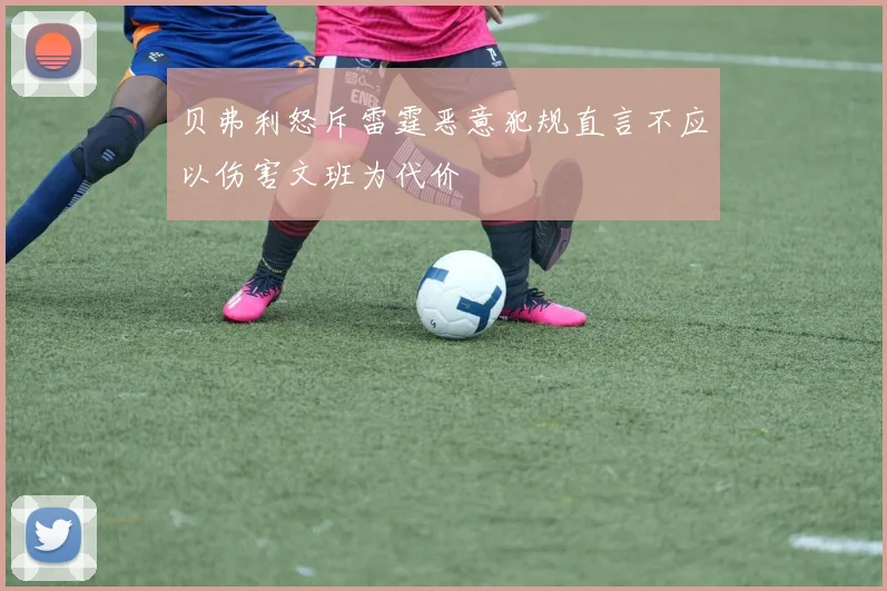 贝弗利怒斥雷霆恶意犯规直言不应以伤害文班为代价