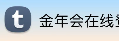 金年会在线登入 Logo